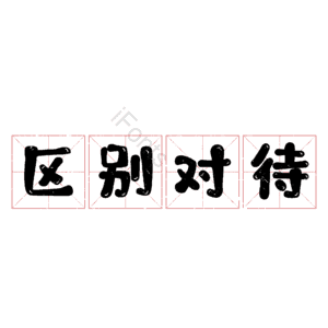 区别对待
