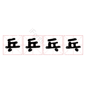 乒乒乓乓