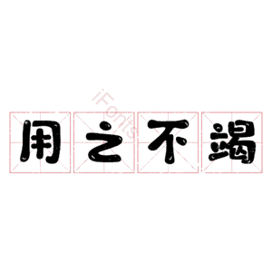 用之不竭