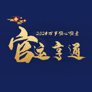 官运亨通