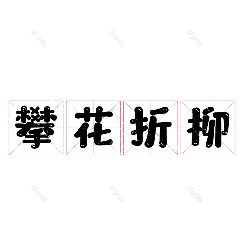 图片,元素,PNG,免抠素材