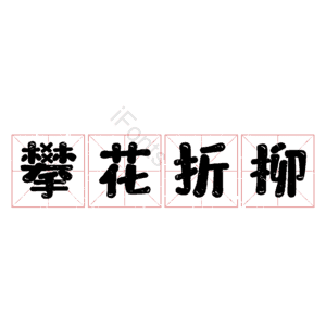攀花折柳