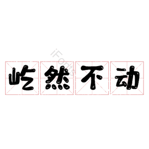 屹然不动