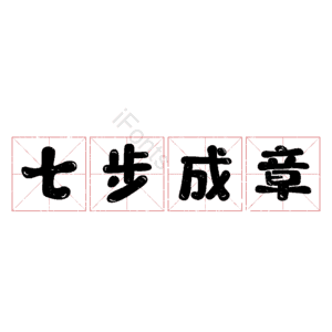 七步成章