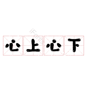 心上心下