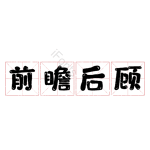 前瞻后顾