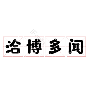 洽博多闻