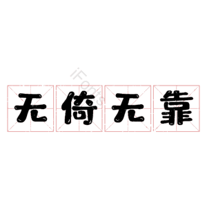 无倚无靠