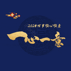 一心一意