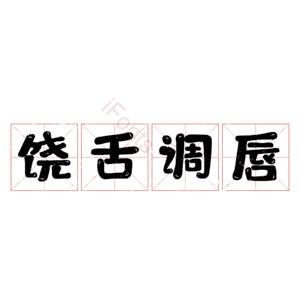 饶舌调唇