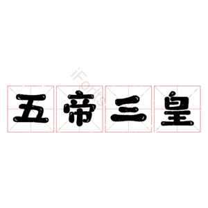 五帝三皇