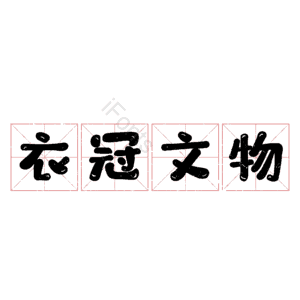 衣冠文物