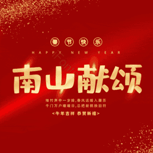 南山献颂