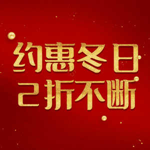 约惠冬日2折不断