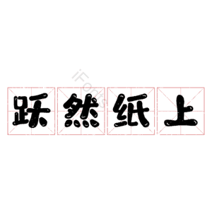 跃然纸上