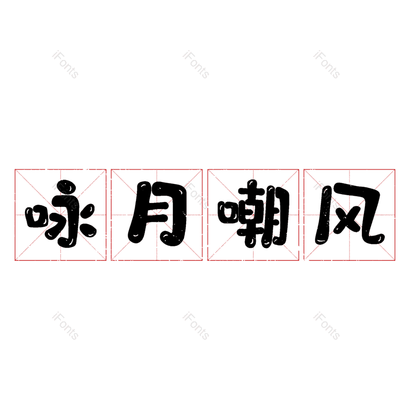 图片,元素,PNG,免抠素材