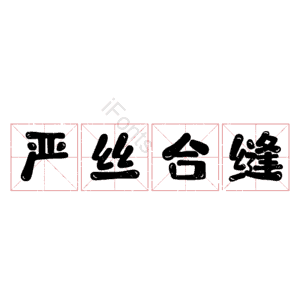严丝合缝