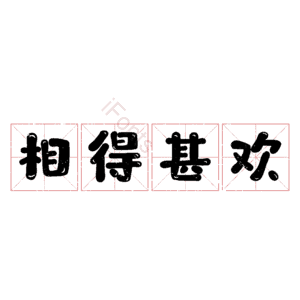 相得甚欢