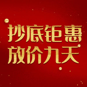 抄底钜惠放价九天