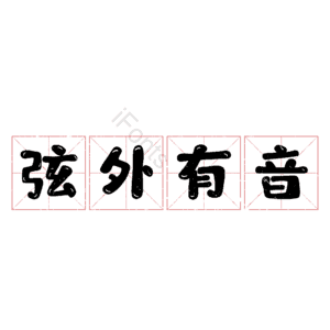 弦外有音