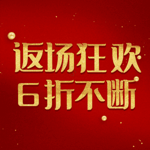 返场狂欢6折不断