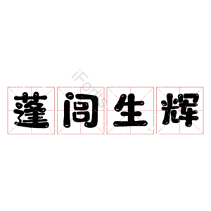 蓬闾生辉