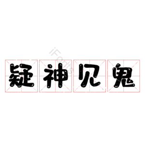 疑神见鬼