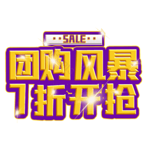 团购风暴7折开抢