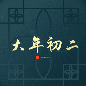 大年初二