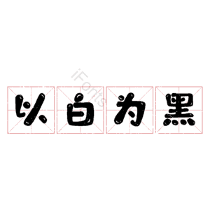 以白为黑