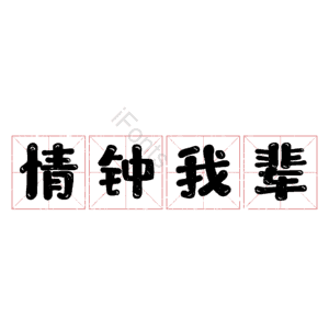 情钟我辈
