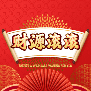 财源滚滚