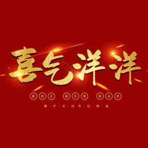 喜气洋洋