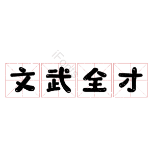 文武全才