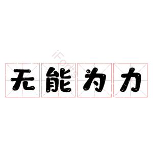 无能为力
