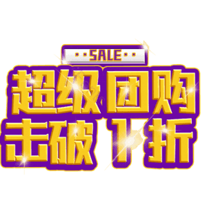 超级团购击破1折