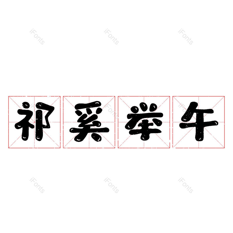 图片,元素,PNG,免抠素材