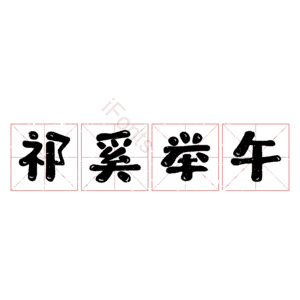 祁奚举午