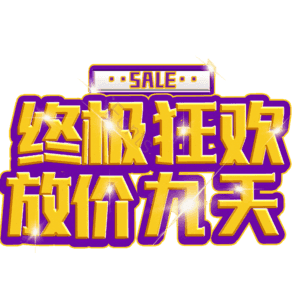 终极狂欢放价九天