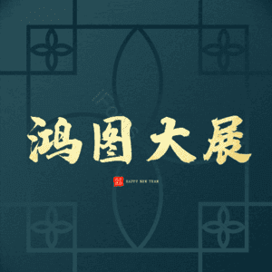 鸿图大展