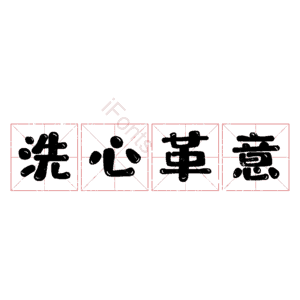 洗心革意