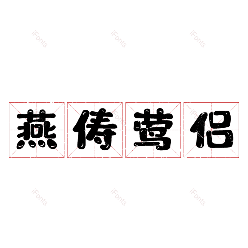图片,元素,PNG,免抠素材