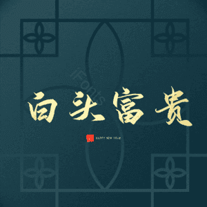 白头富贵