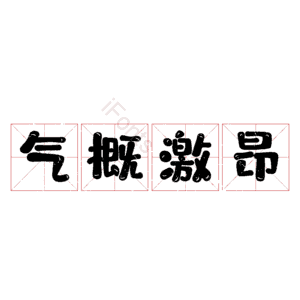 气概激昂
