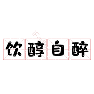 饮醇自醉