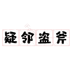 疑邻盗斧
