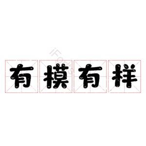 有模有样