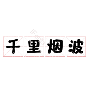 千里烟波