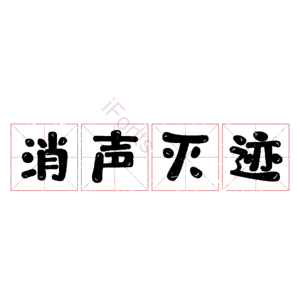 消声灭迹
