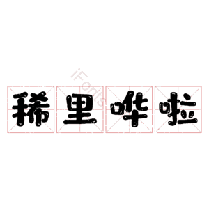 稀里哗啦